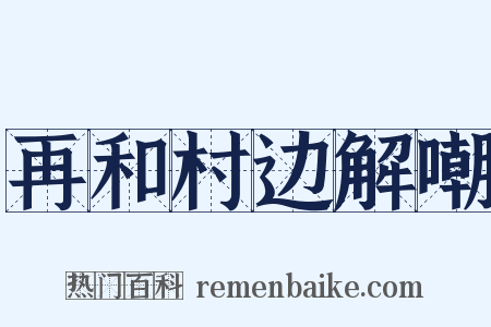 再和村边解嘲是什么意思的图片